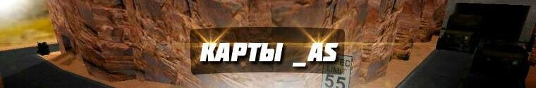 Карты dm в CS 1.6