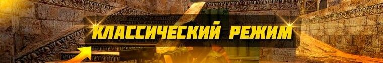 Классический режим в CS 1.6