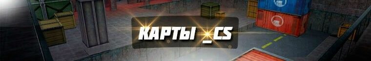 Карты _cs в CS 1.6