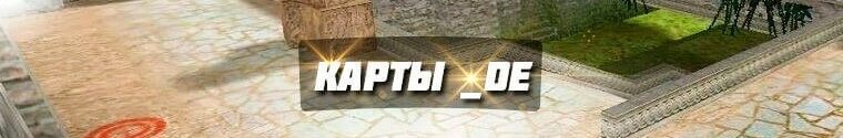 Карты de в CS 1.6