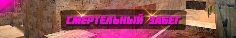 Мод смертельный забег в CS 1.6