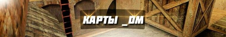 Карты dm в CS 1.6