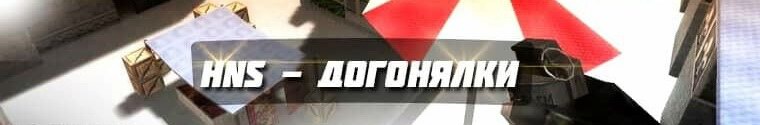 Мод догонялки в CS 1.6