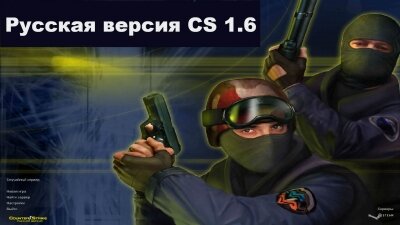 КС 1.6 Русская версия