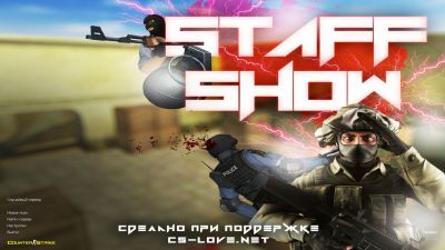 КС 1.6 от STAFF SHOW