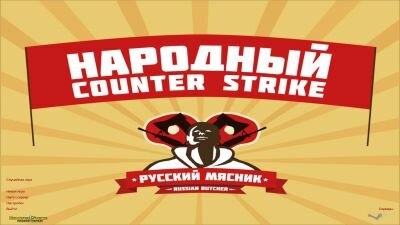 КС 1.6 от Русского мясника