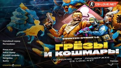 КС 1.6 Грезы и кошмары