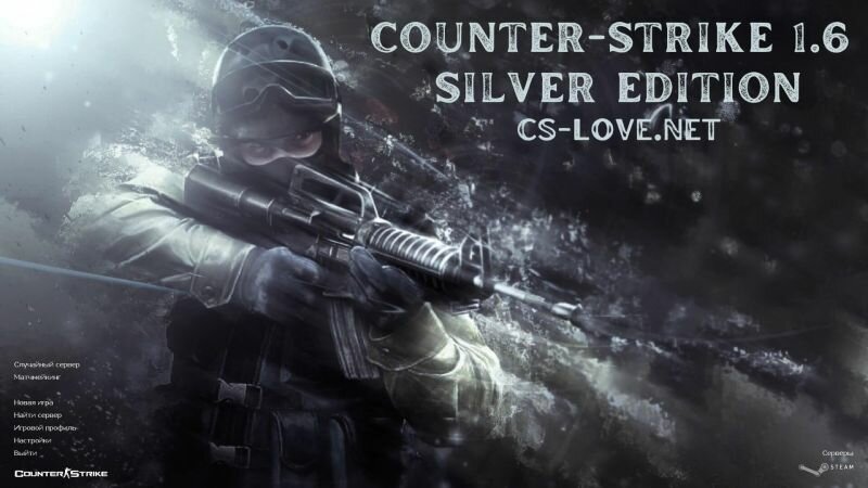 КС 1.6 Silver Edition